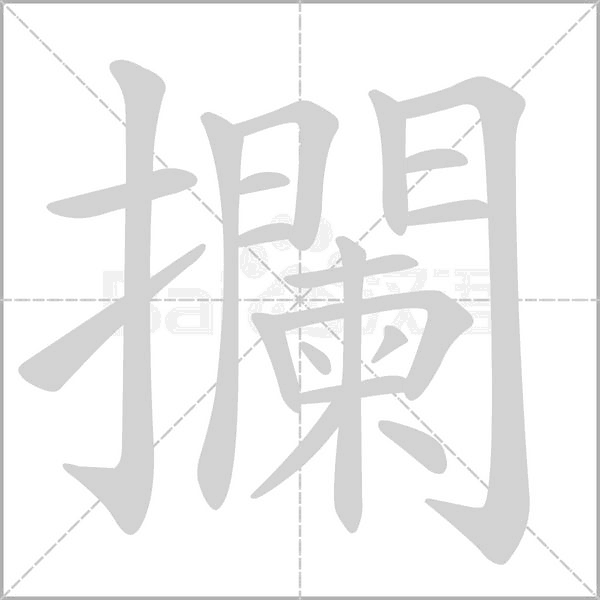 攔的拼音意思组词笔划部首成语有那些