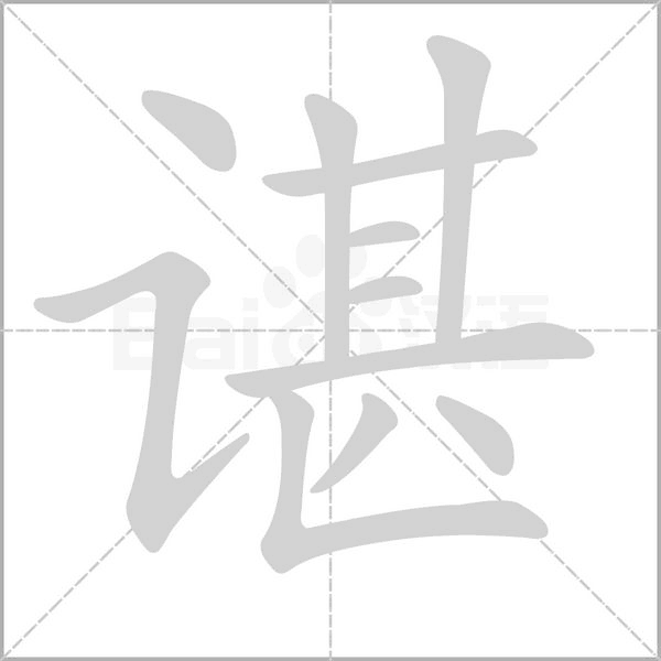谌的拼音意思组词笔划部首成语有那些