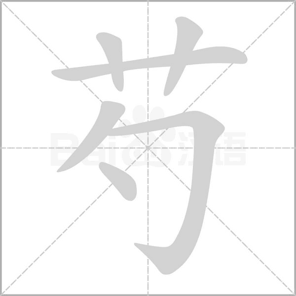 汉字芍的拼音怎么读解释及意思