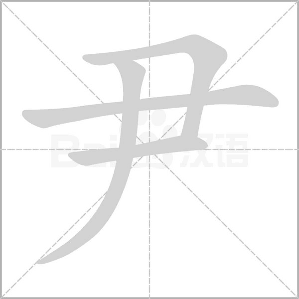 尹的拼音意思组词笔划部首成语有那些
