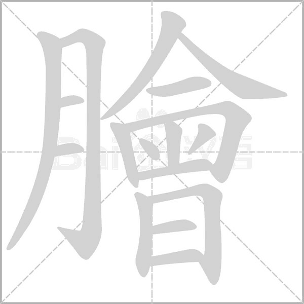 汉字膾的拼音怎么读解释及意思