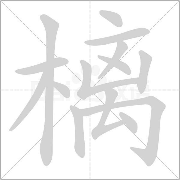 樆的拼音意思组词笔划部首成语有那些