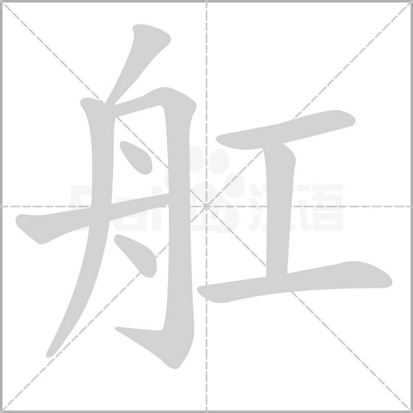 汉字舡的拼音怎么读解释及意思