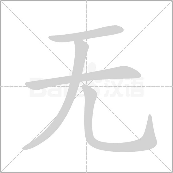 汉字无的拼音怎么读解释及意思