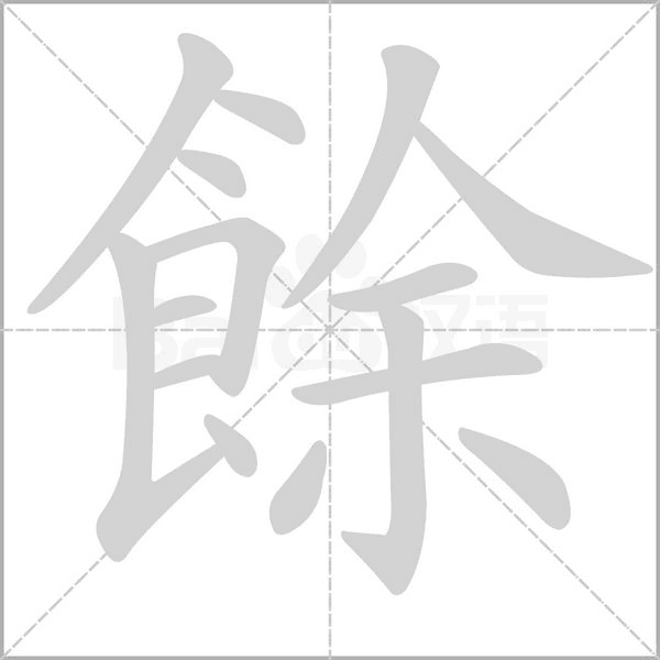 餘的拼音意思组词笔划部首成语有那些