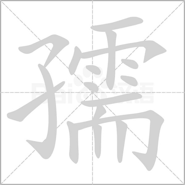 汉字孺的拼音怎么读解释及意思