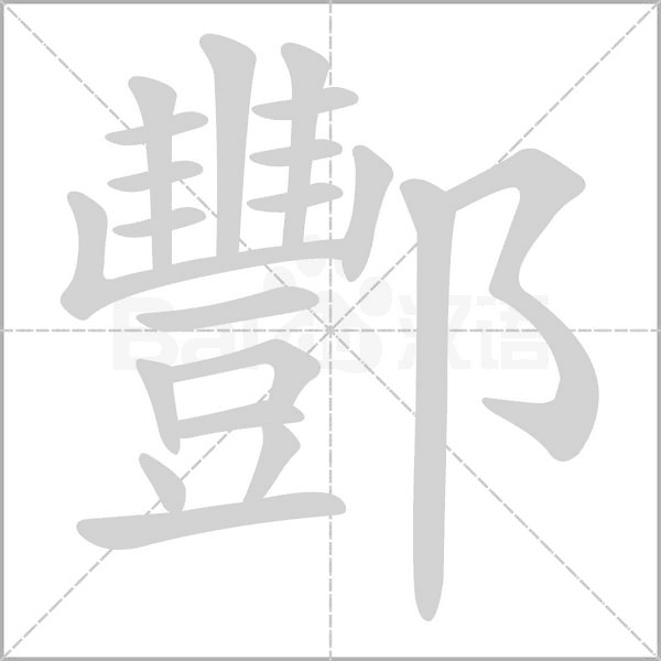 汉字酆的拼音怎么读解释及意思