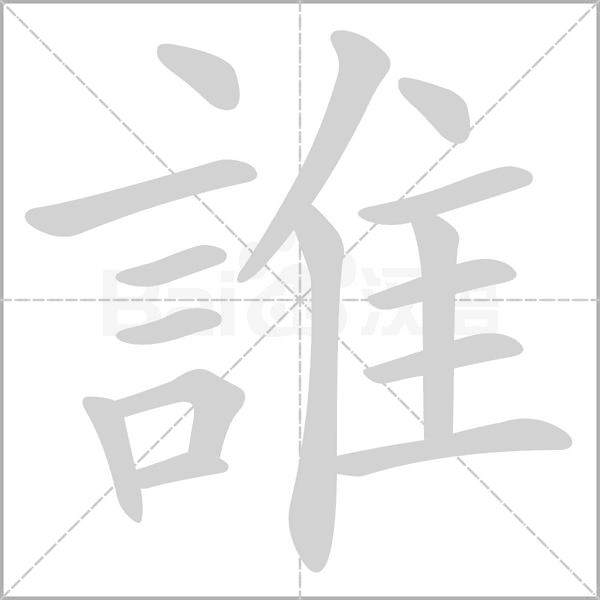 汉字誰的拼音怎么读解释及意思