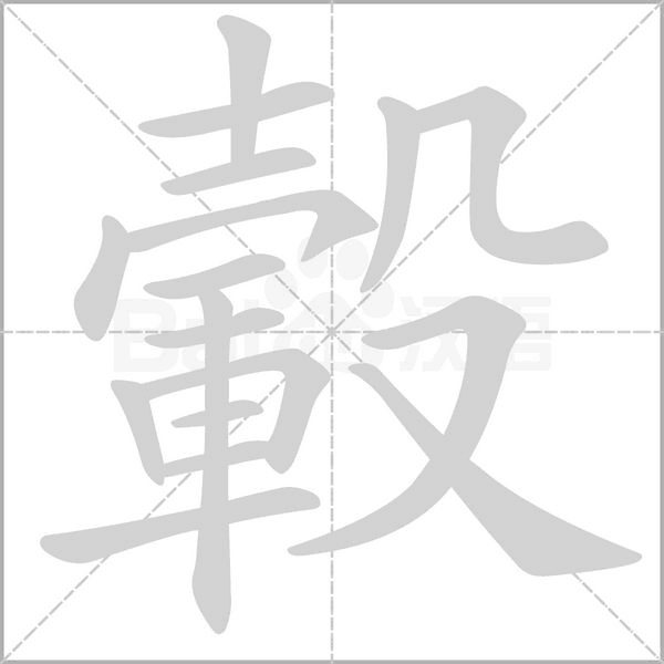轂的拼音意思组词笔划部首成语有那些