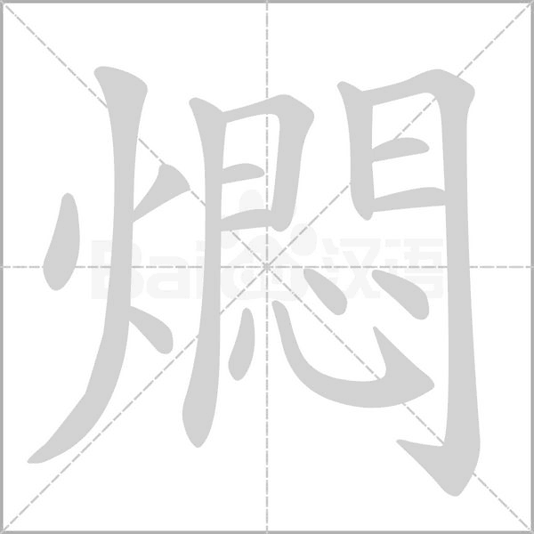 汉字燜的拼音怎么读解释及意思