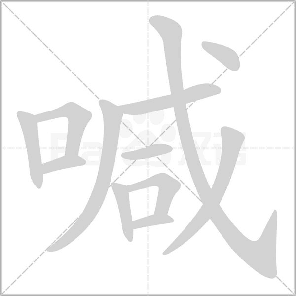 喊的拼音意思组词笔划部首成语有那些