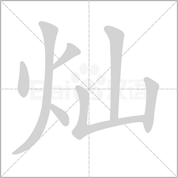 灿的拼音意思组词笔划部首成语有那些