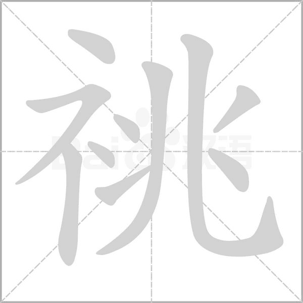 汉字祧的拼音怎么读解释及意思