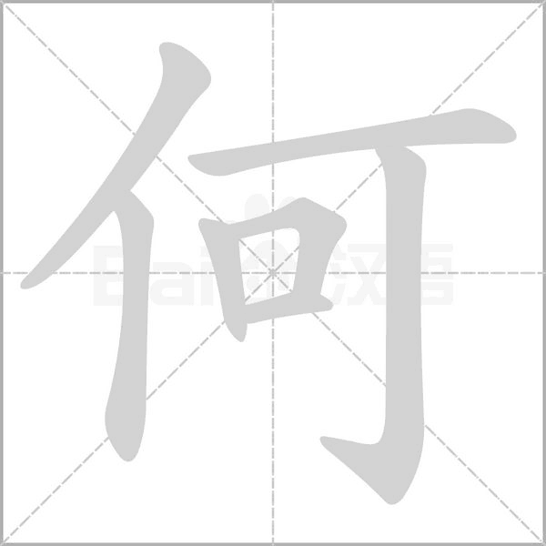 何的拼音意思组词笔划部首成语有那些