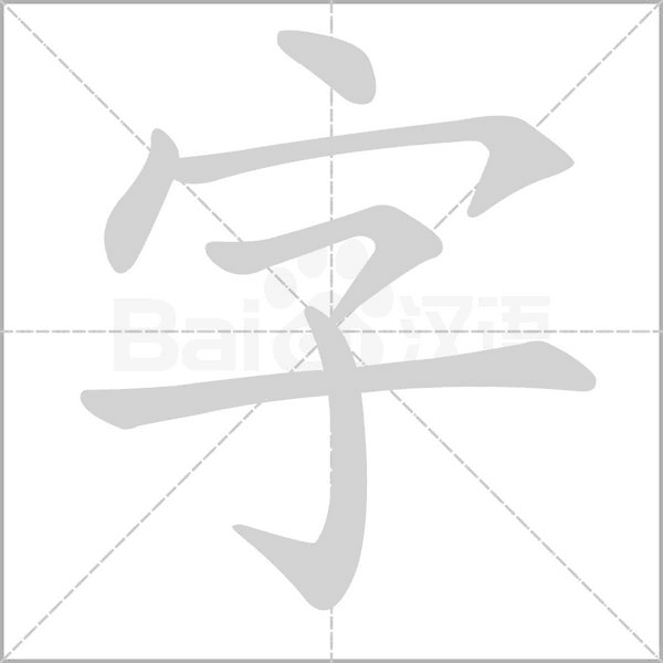 汉字字的拼音怎么读解释及意思
