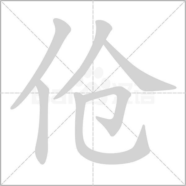 汉字伧的拼音怎么读解释及意思