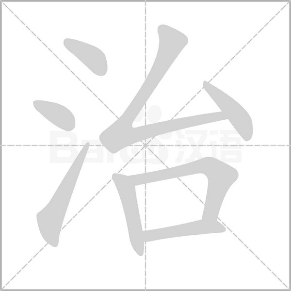 治的拼音意思组词笔划部首成语有那些