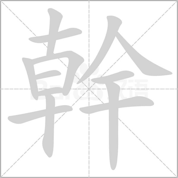 汉字幹的拼音怎么读解释及意思