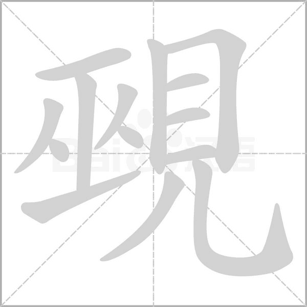 汉字覡的拼音怎么读解释及意思