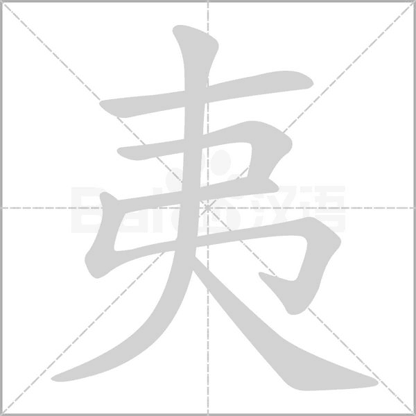 夷的拼音意思组词笔划部首成语有那些