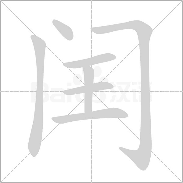 汉字闰的拼音怎么读解释及意思