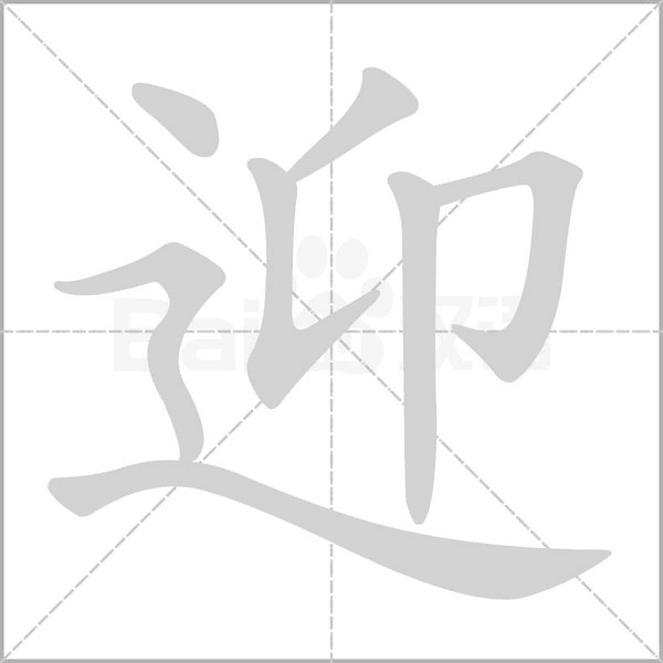 迎的拼音意思组词笔划部首成语有那些