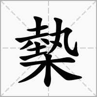 汉字槷的拼音怎么读解释及意思