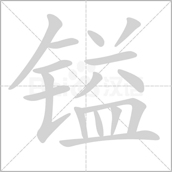 镒的拼音意思组词笔划部首成语有那些
