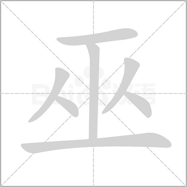 汉字巫的拼音怎么读解释及意思