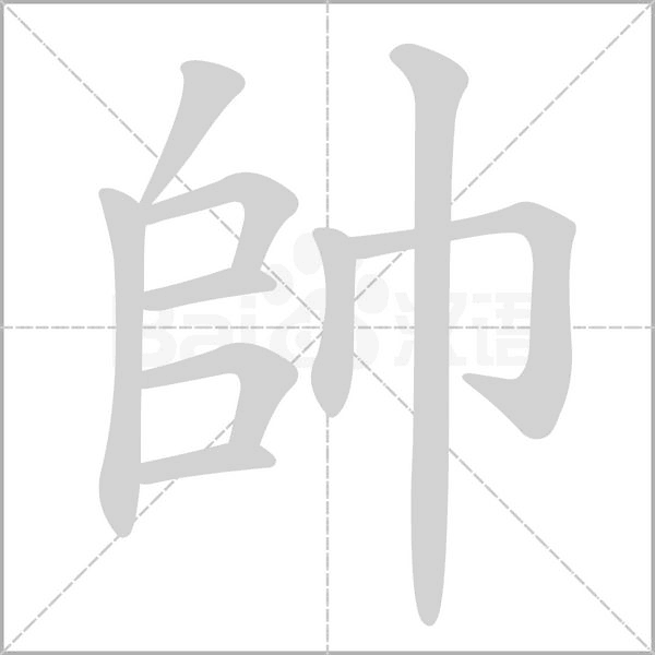 汉字帥的拼音怎么读解释及意思