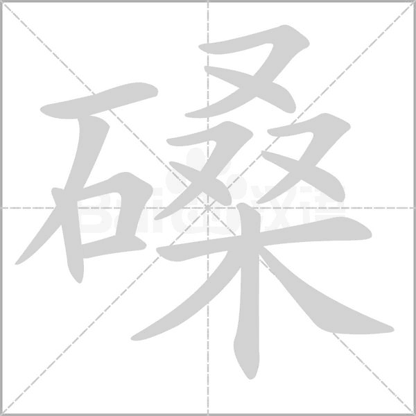 汉字磉的拼音怎么读解释及意思