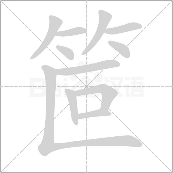 汉字笸的拼音怎么读解释及意思