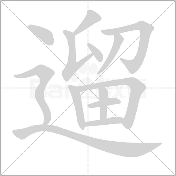 汉字遛的拼音怎么读解释及意思