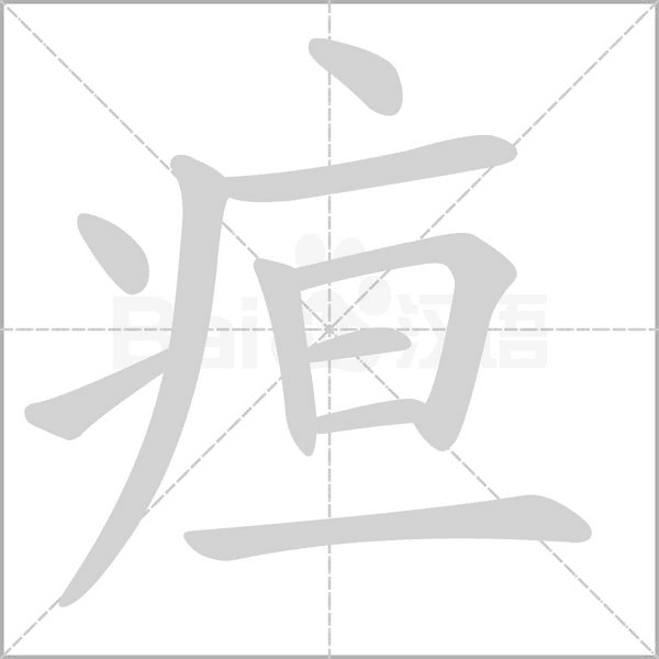 疸的拼音意思组词笔划部首成语有那些
