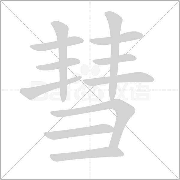 汉字彗的拼音怎么读解释及意思