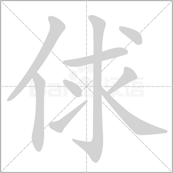 俅的拼音意思组词笔划部首成语有那些