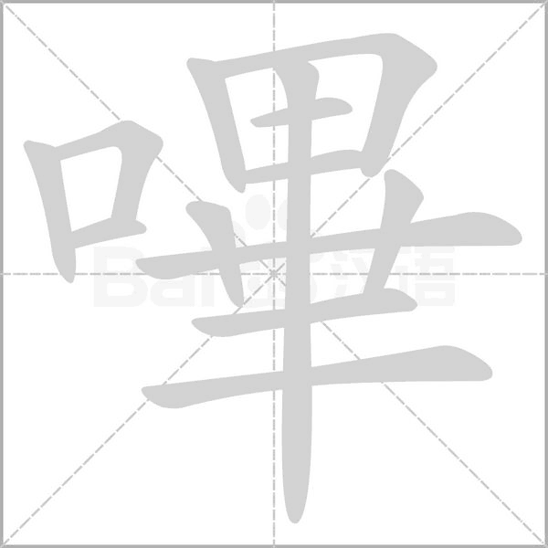 嗶的拼音意思组词笔划部首成语有那些