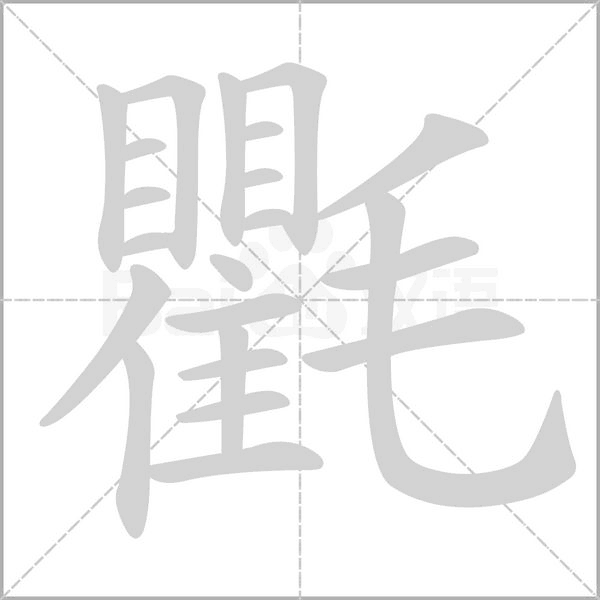 氍的拼音意思组词笔划部首成语有那些