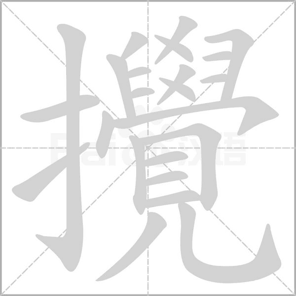 汉字攪的拼音怎么读解释及意思