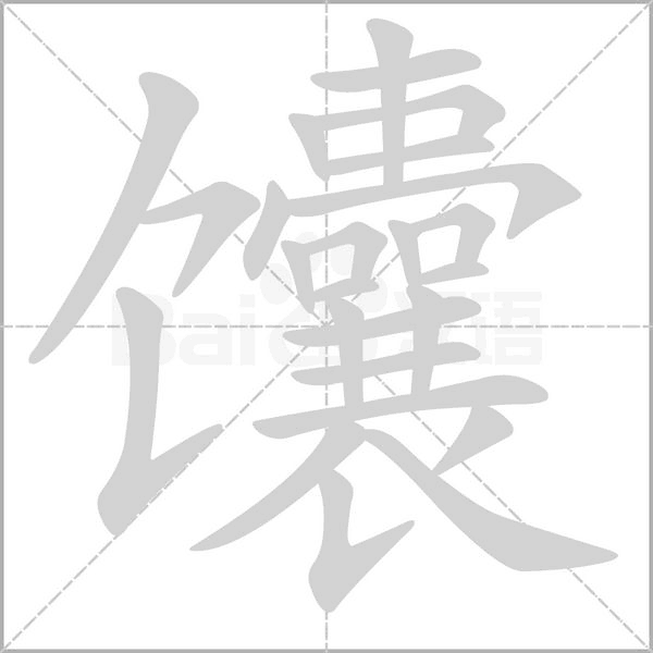 汉字馕的拼音怎么读解释及意思