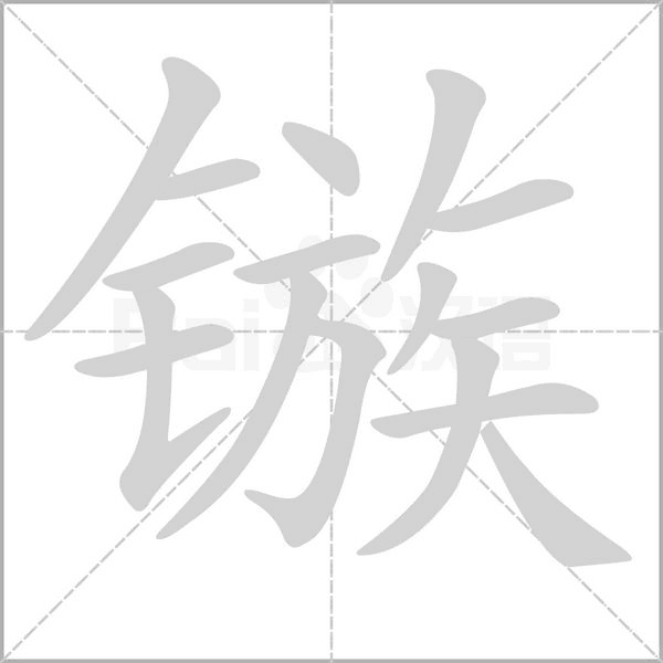汉字镞的拼音怎么读解释及意思