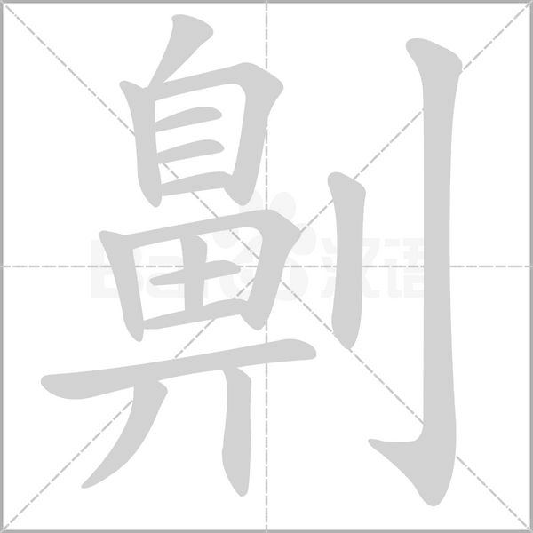 汉字劓的拼音怎么读解释及意思