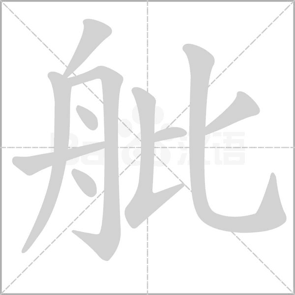 汉字舭的拼音怎么读解释及意思