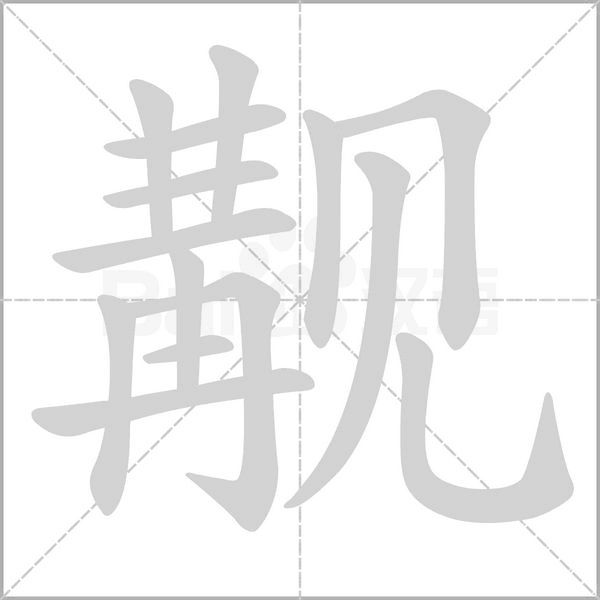 汉字觏的拼音怎么读解释及意思