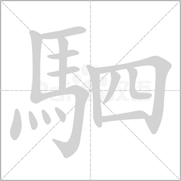 駟的拼音意思组词笔划部首成语有那些