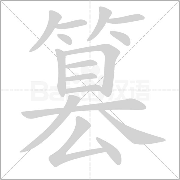 汉字篡的拼音怎么读解释及意思