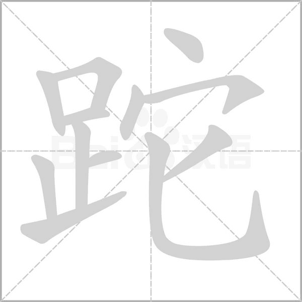 跎的拼音意思组词笔划部首成语有那些