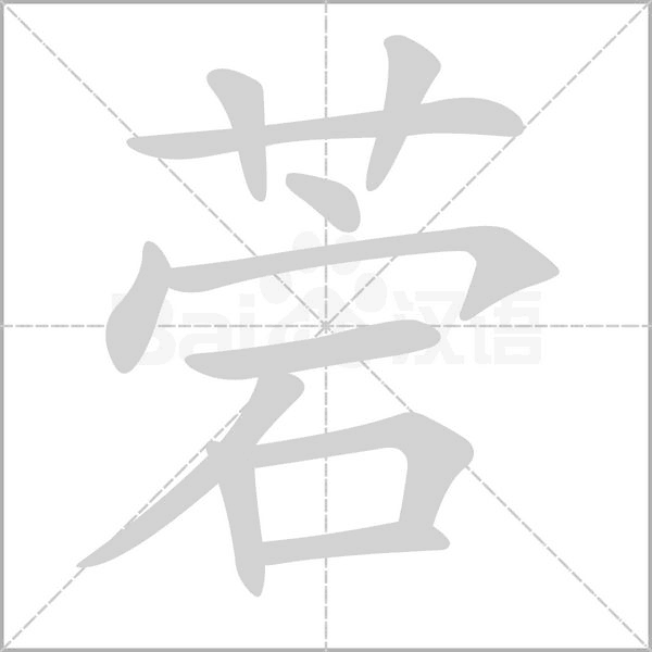 汉字菪的拼音怎么读解释及意思
