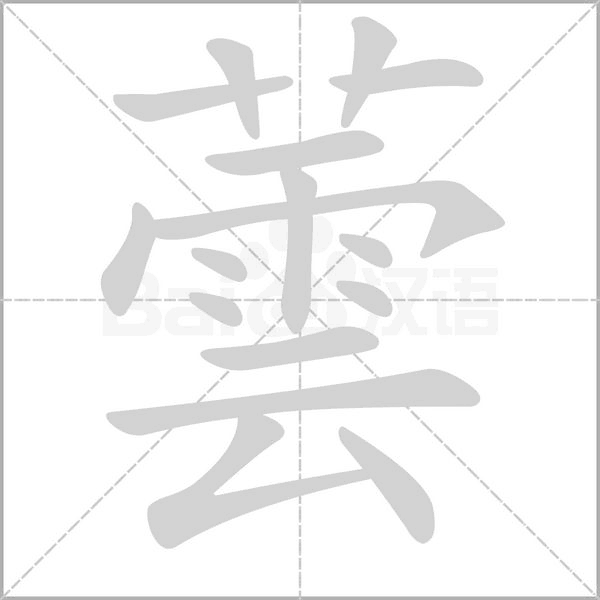 蕓的拼音意思组词笔划部首成语有那些