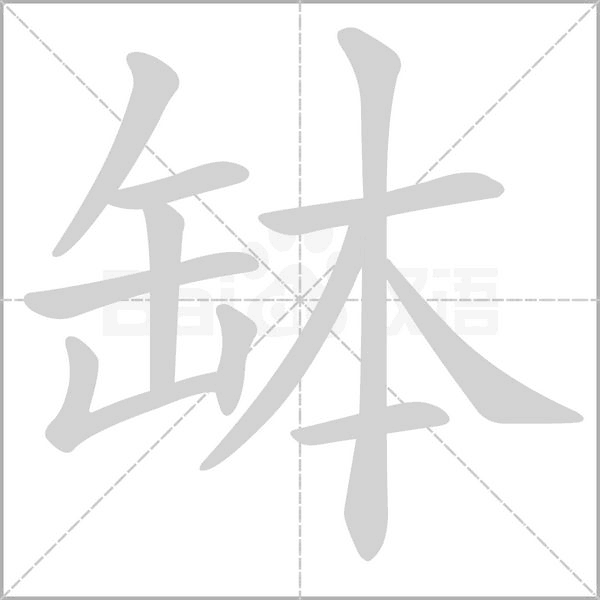 缽